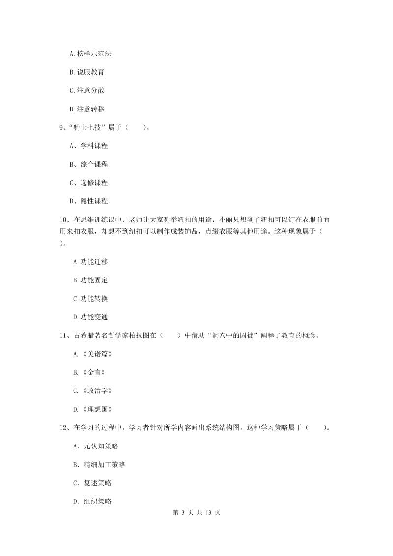 教师资格证考试《教育知识与能力（中学）》过关练习试题D卷 附答案.doc_第3页