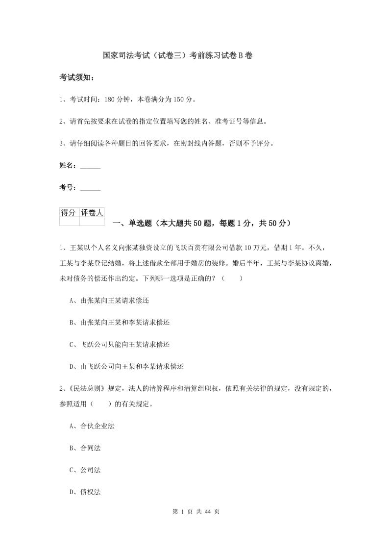 国家司法考试（试卷三）考前练习试卷B卷.doc_第1页