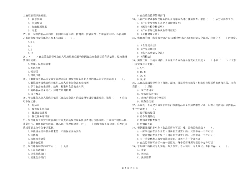 宽城满族自治县食品安全管理员试题A卷 附答案.doc_第3页