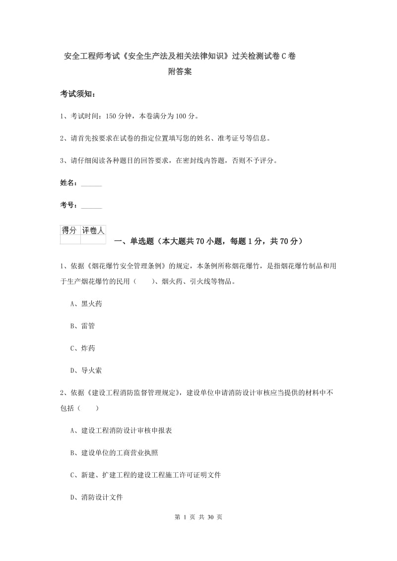 安全工程师考试《安全生产法及相关法律知识》过关检测试卷C卷 附答案.doc_第1页