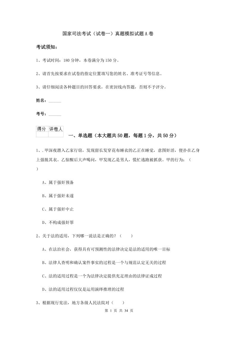 国家司法考试（试卷一）真题模拟试题A卷.doc_第1页