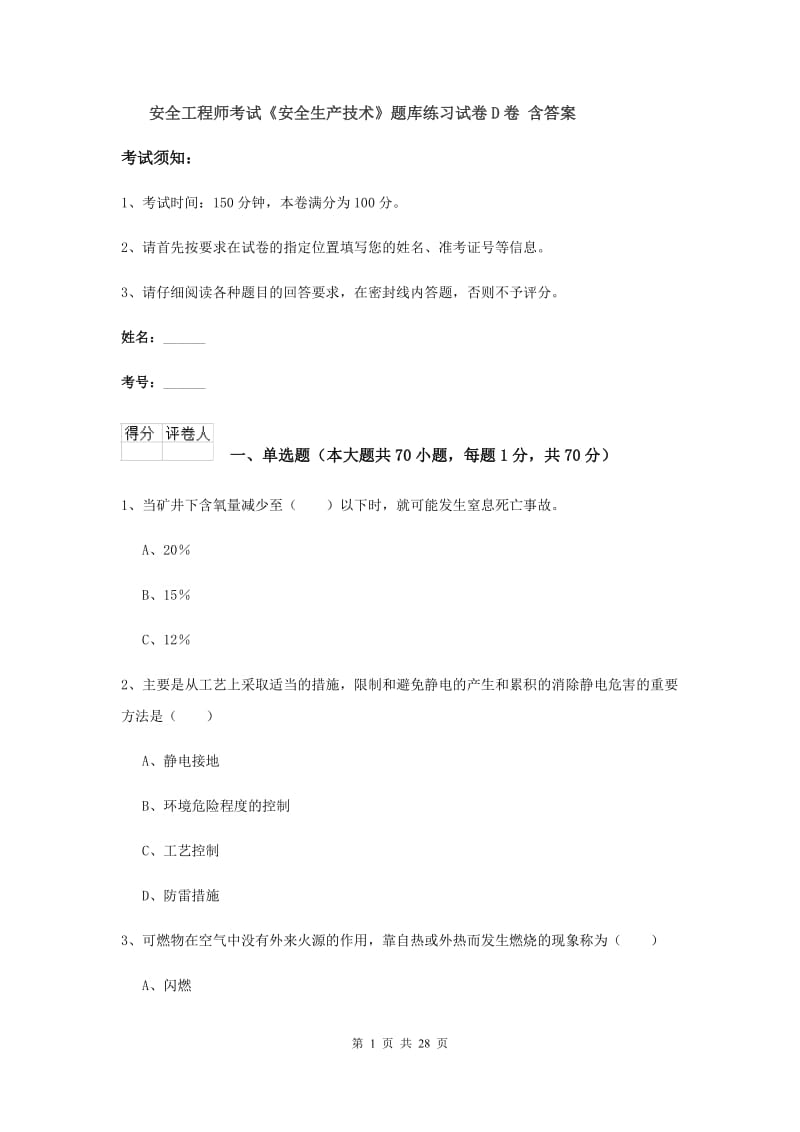 安全工程师考试《安全生产技术》题库练习试卷D卷 含答案.doc_第1页