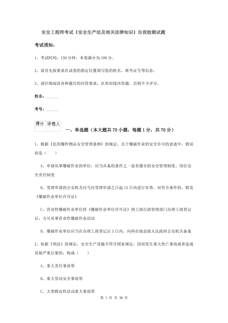 安全工程师考试《安全生产法及相关法律知识》自我检测试题.doc_第1页