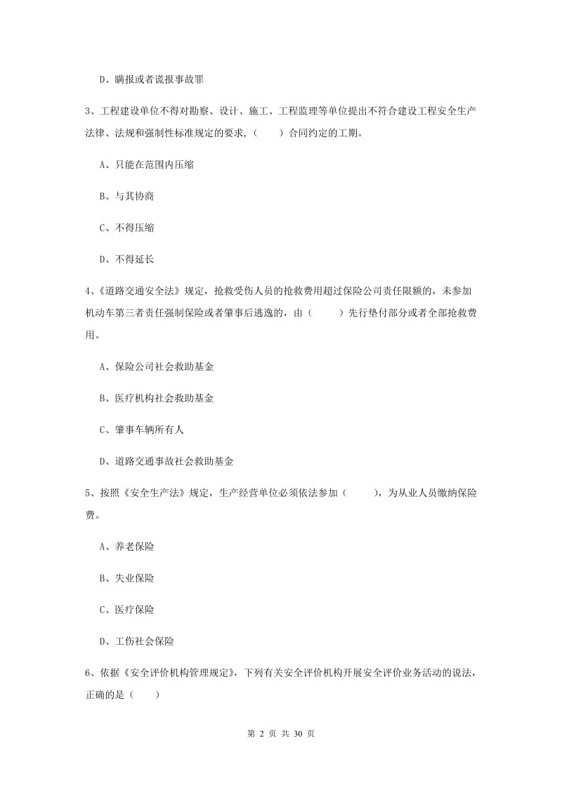 安全工程师考试《安全生产法及相关法律知识》自我检测试题.doc_第2页