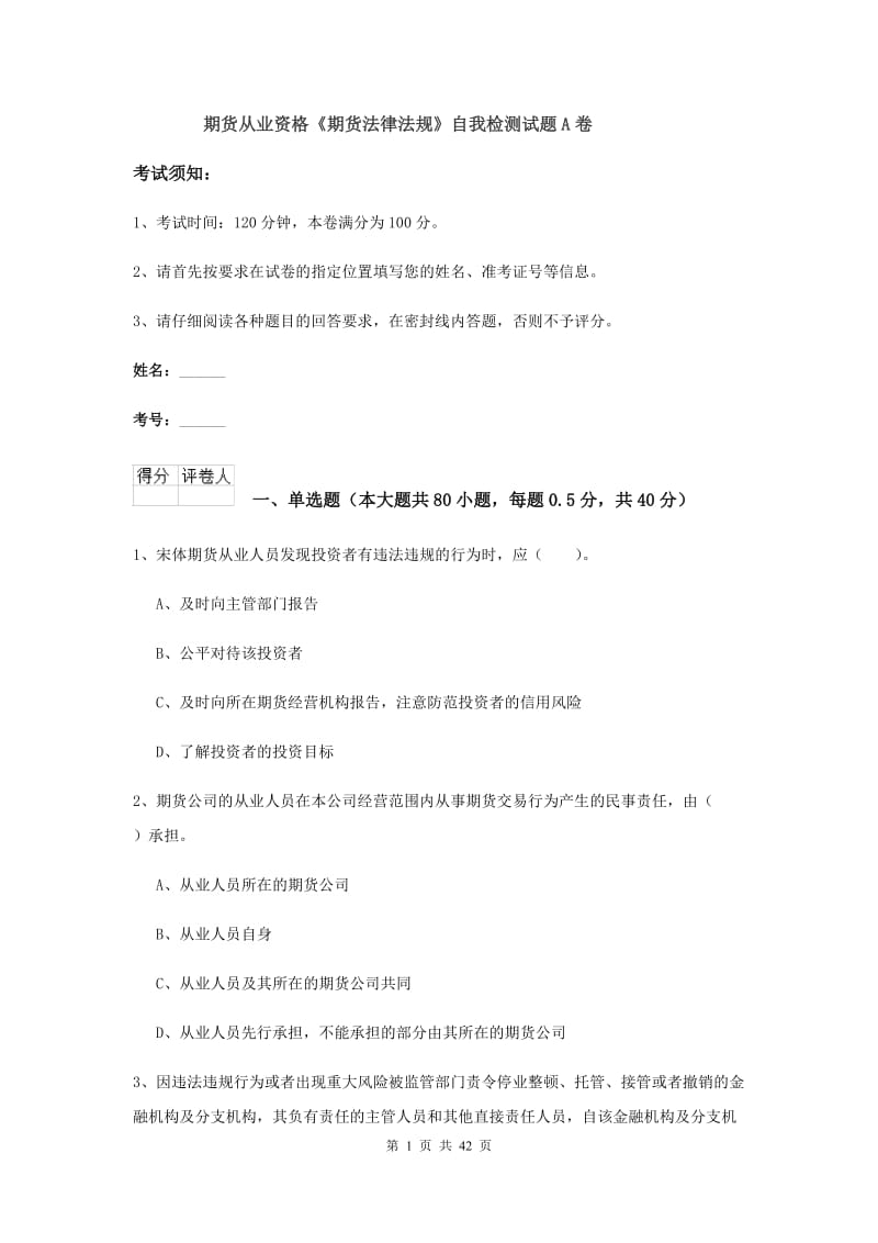 期货从业资格《期货法律法规》自我检测试题A卷.doc_第1页