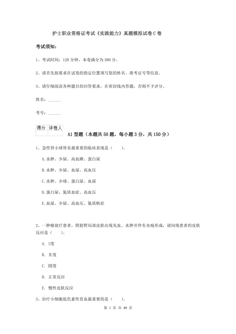 护士职业资格证考试《实践能力》真题模拟试卷C卷.doc_第1页