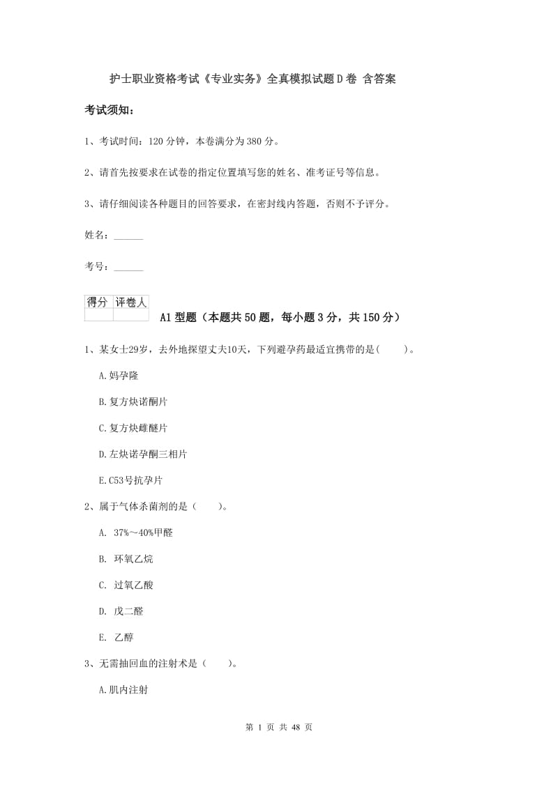 护士职业资格考试《专业实务》全真模拟试题D卷 含答案.doc_第1页