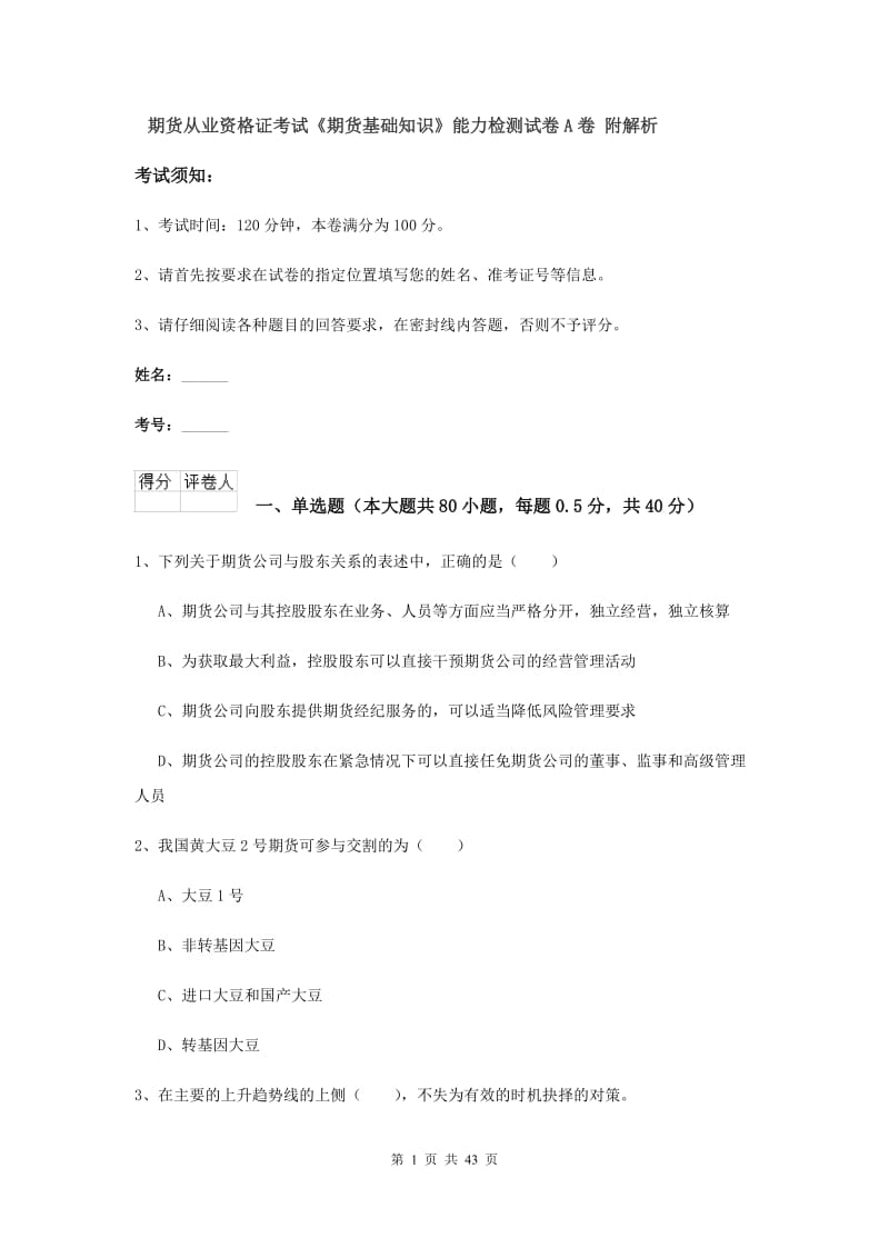 期货从业资格证考试《期货基础知识》能力检测试卷A卷 附解析.doc_第1页