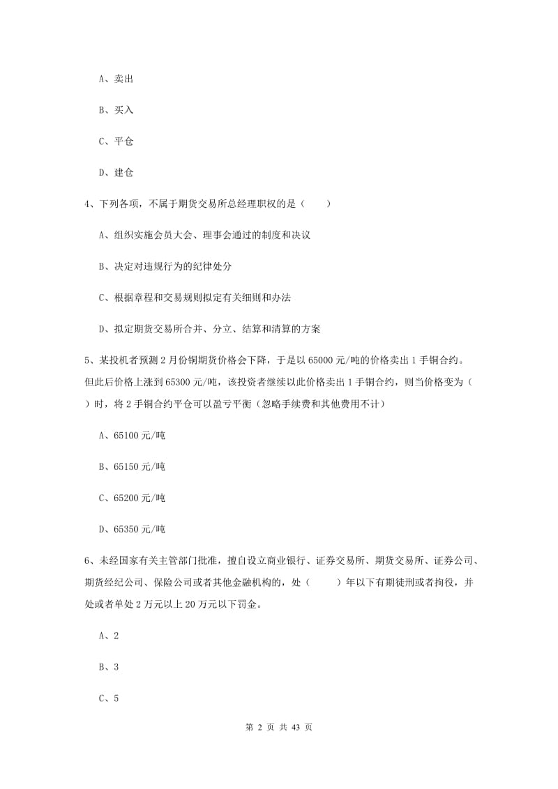 期货从业资格证考试《期货基础知识》能力检测试卷A卷 附解析.doc_第2页