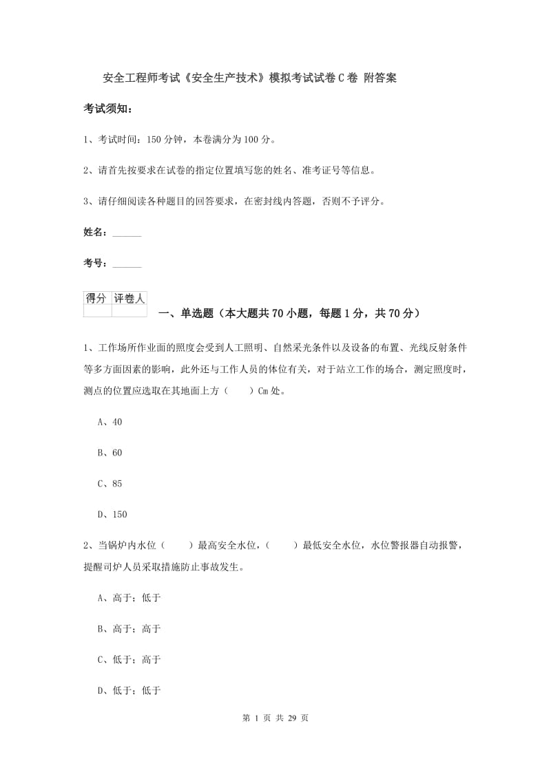 安全工程师考试《安全生产技术》模拟考试试卷C卷 附答案.doc_第1页