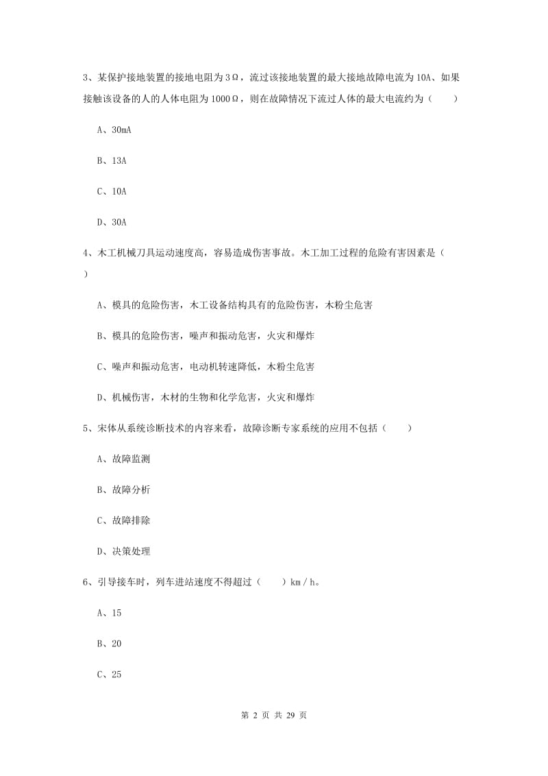 安全工程师考试《安全生产技术》模拟考试试卷C卷 附答案.doc_第2页