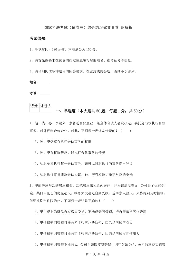 国家司法考试（试卷三）综合练习试卷D卷 附解析.doc_第1页