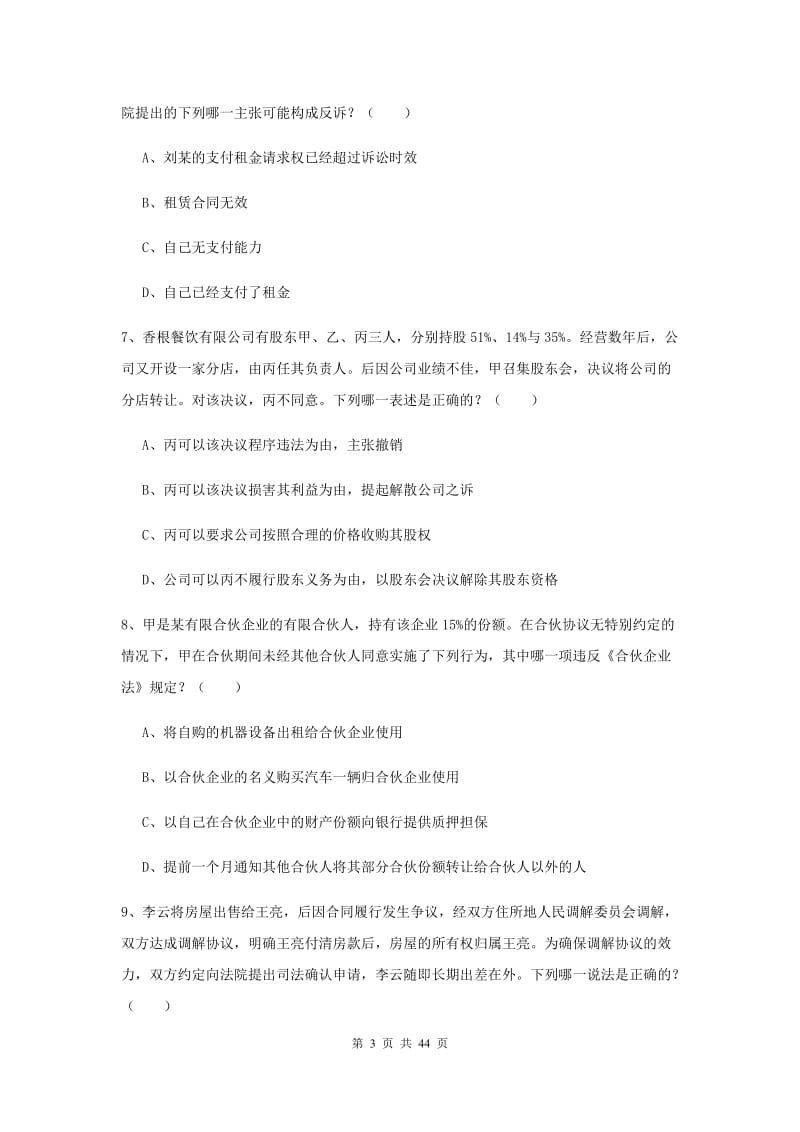 国家司法考试（试卷三）综合练习试卷D卷 附解析.doc_第3页