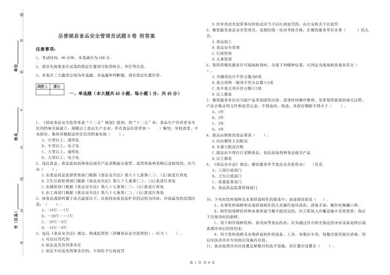 岳普湖县食品安全管理员试题B卷 附答案.doc_第1页