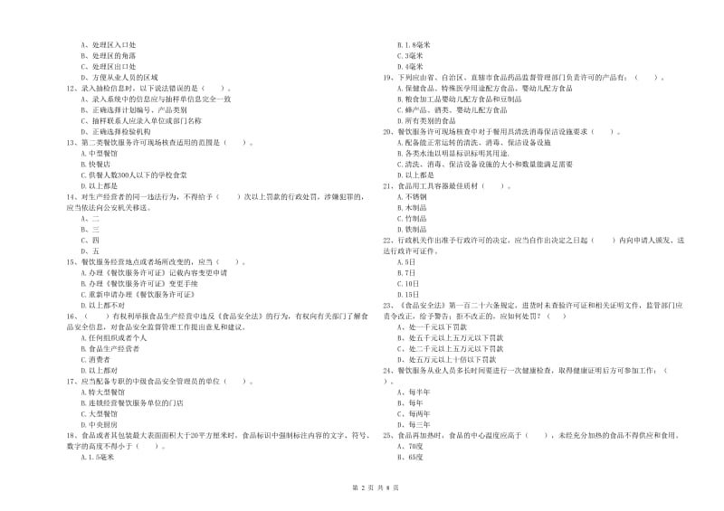 岳普湖县食品安全管理员试题B卷 附答案.doc_第2页