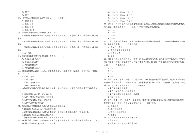 岳普湖县食品安全管理员试题B卷 附答案.doc_第3页