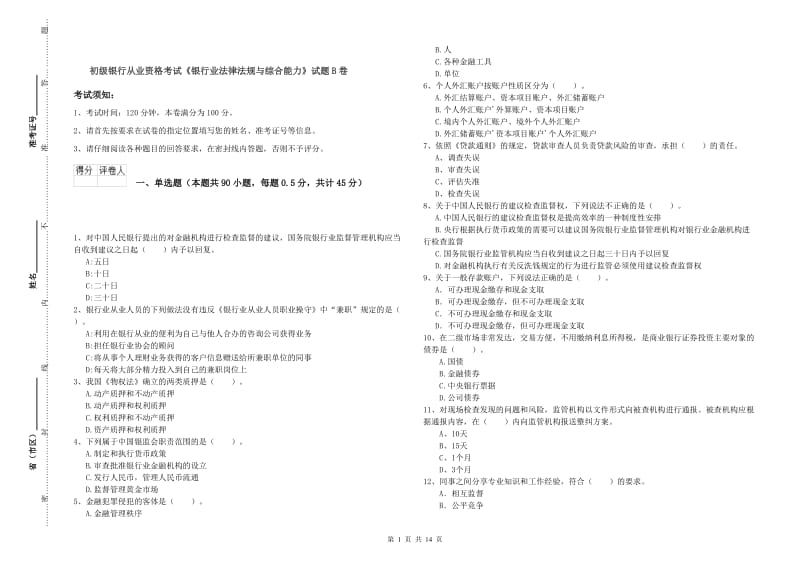 初级银行从业资格考试《银行业法律法规与综合能力》试题B卷.doc_第1页