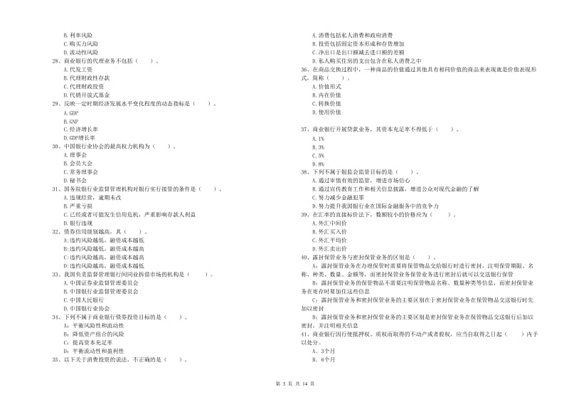 初级银行从业资格考试《银行业法律法规与综合能力》试题B卷.doc_第3页