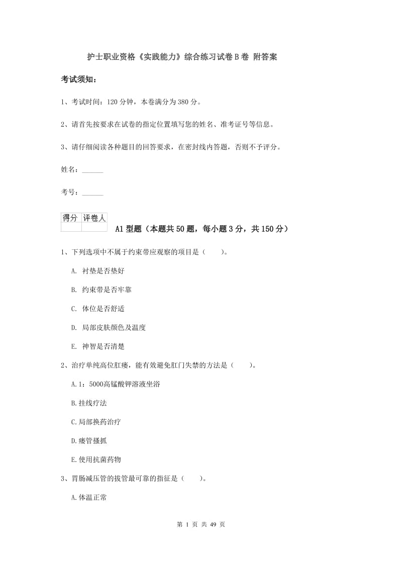 护士职业资格《实践能力》综合练习试卷B卷 附答案.doc_第1页