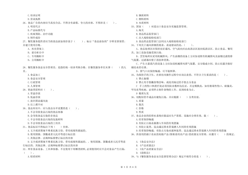 忻城县食品安全管理员试题C卷 附答案.doc_第3页