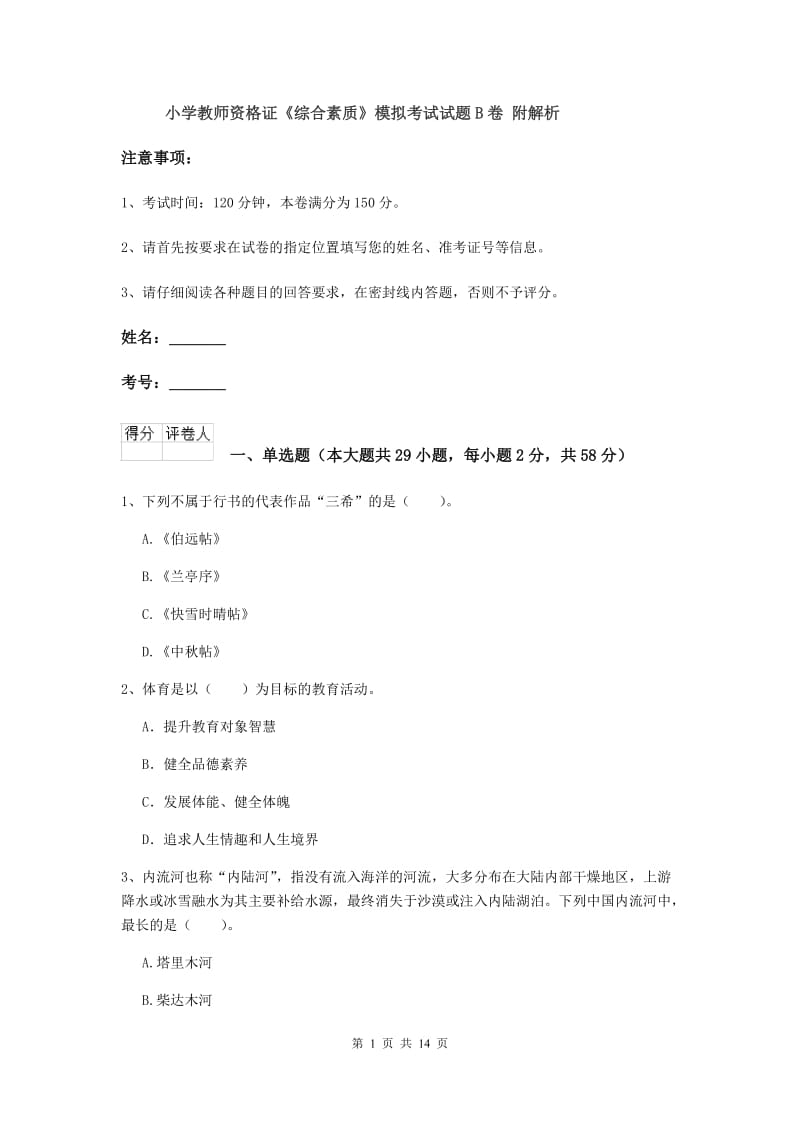 小学教师资格证《综合素质》模拟考试试题B卷 附解析.doc_第1页