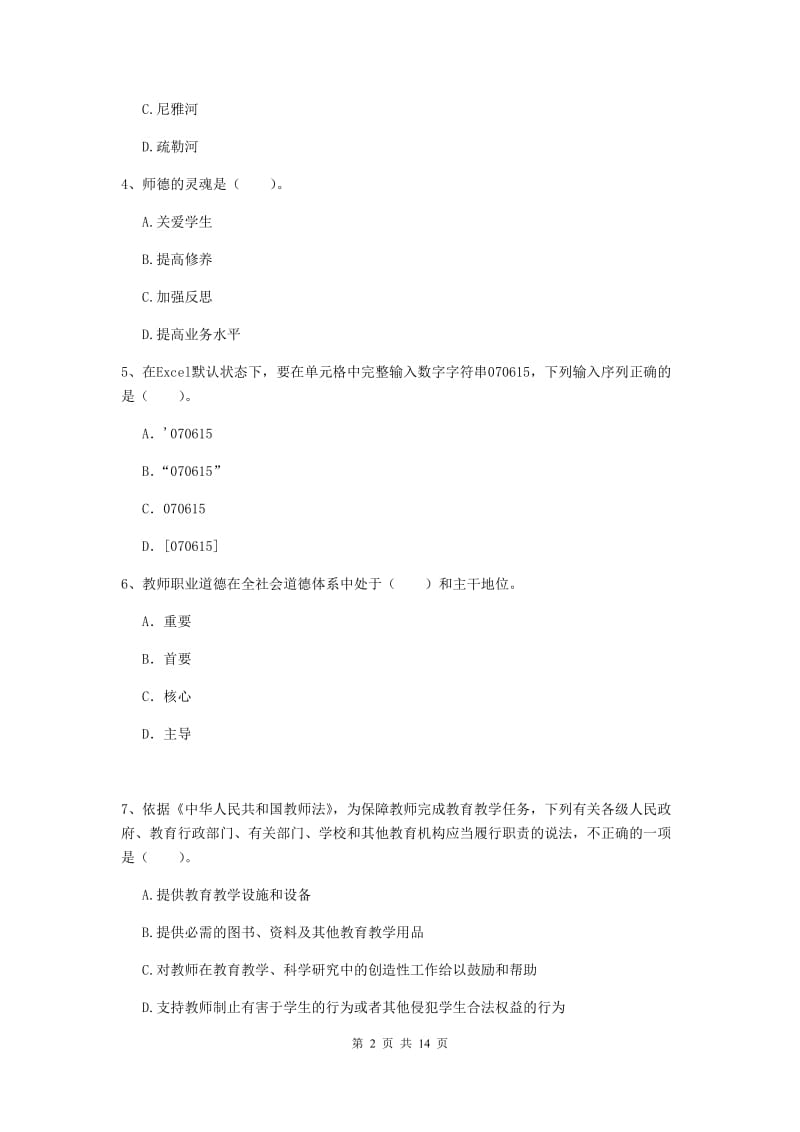 小学教师资格证《综合素质》模拟考试试题B卷 附解析.doc_第2页