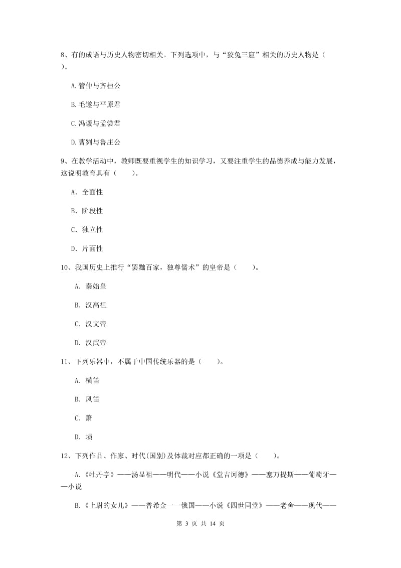 小学教师资格证《综合素质》模拟考试试题B卷 附解析.doc_第3页