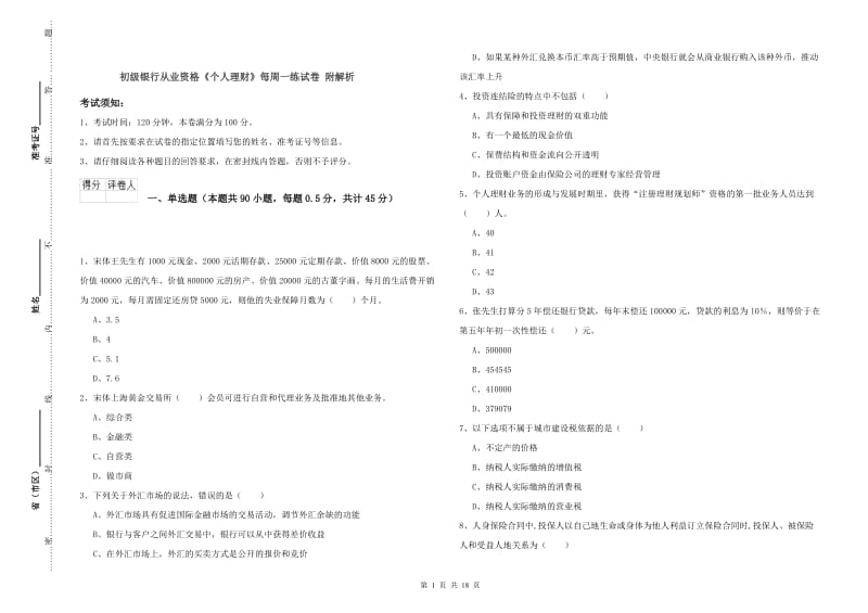 初级银行从业资格《个人理财》每周一练试卷 附解析.doc_第1页