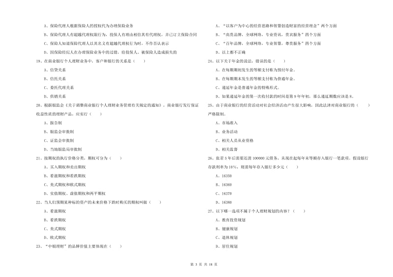 初级银行从业资格《个人理财》每周一练试卷 附解析.doc_第3页