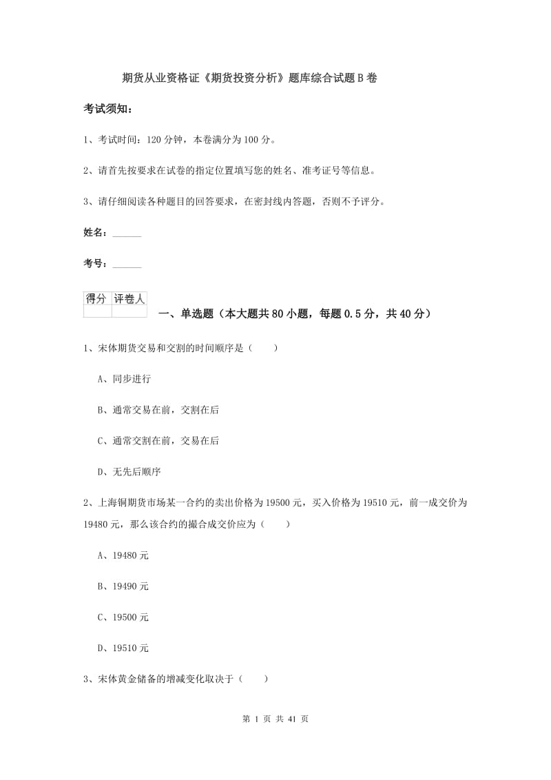 期货从业资格证《期货投资分析》题库综合试题B卷.doc_第1页