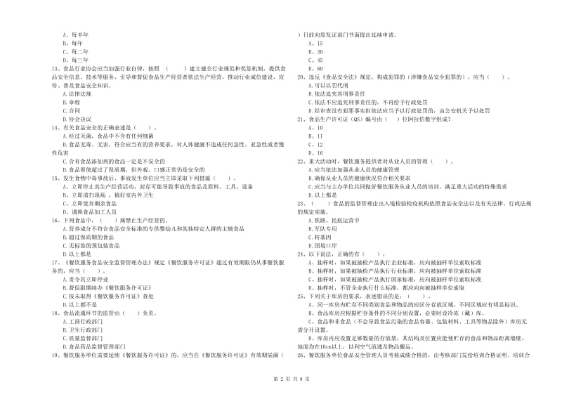 山丹县食品安全管理员试题D卷 附答案.doc_第2页