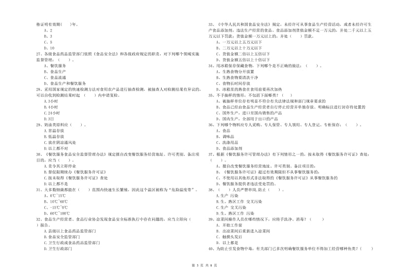 山丹县食品安全管理员试题D卷 附答案.doc_第3页