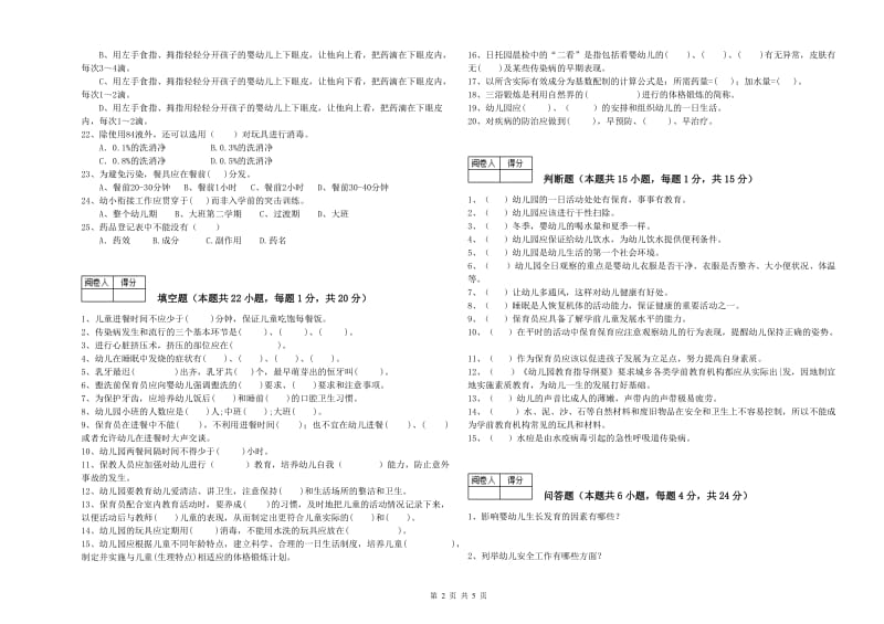 国家职业资格考试《五级(初级)保育员》强化训练试卷C卷.doc_第2页