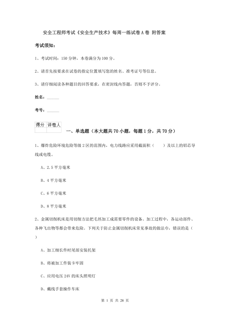 安全工程师考试《安全生产技术》每周一练试卷A卷 附答案.doc_第1页