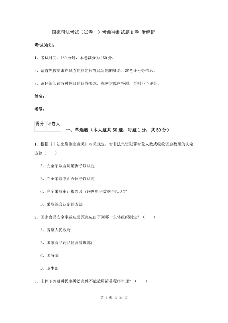 国家司法考试（试卷一）考前冲刺试题D卷 附解析.doc_第1页