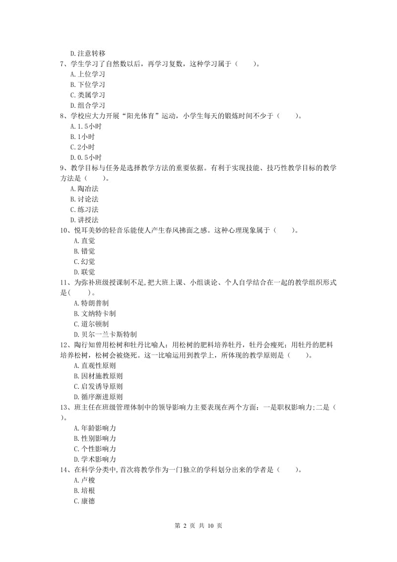 小学教师资格证考试《教育教学知识与能力》过关检测试题C卷 附答案.doc_第2页