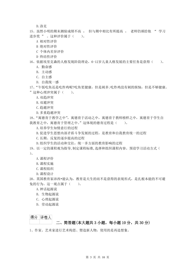 小学教师资格证考试《教育教学知识与能力》过关检测试题C卷 附答案.doc_第3页