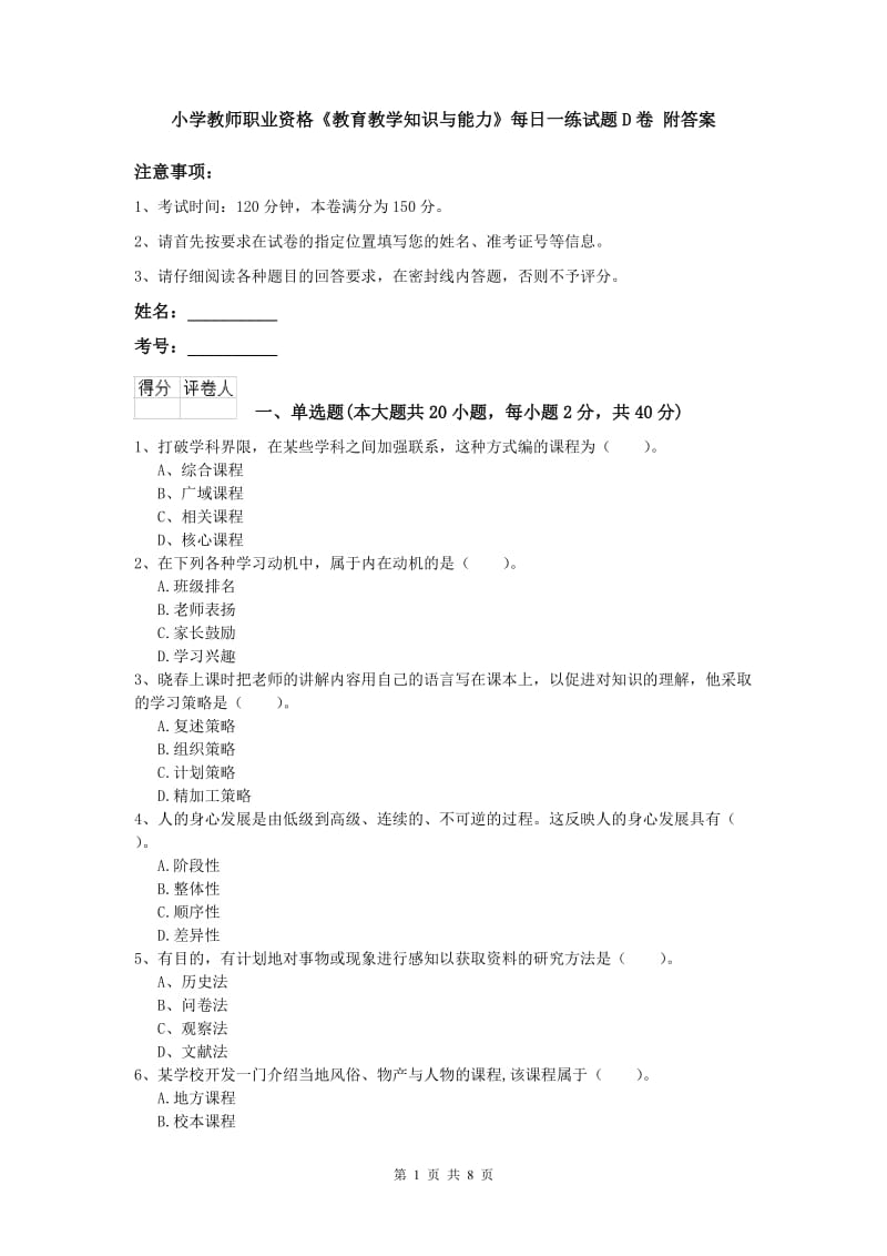 小学教师职业资格《教育教学知识与能力》每日一练试题D卷 附答案.doc_第1页