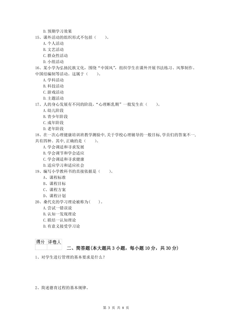 小学教师职业资格《教育教学知识与能力》每日一练试题D卷 附答案.doc_第3页