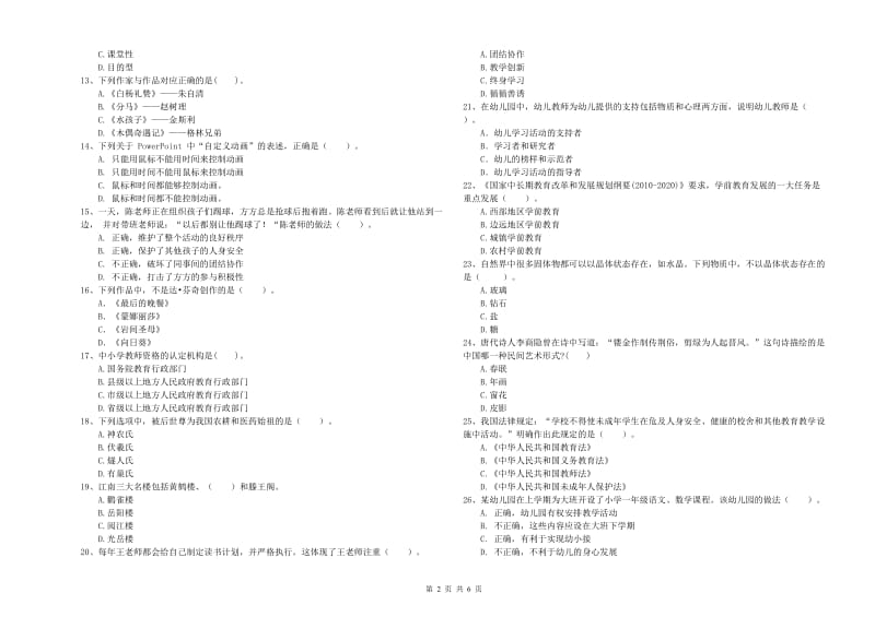 教师职业资格考试《综合素质（幼儿）》考前冲刺试卷A卷 含答案.doc_第2页