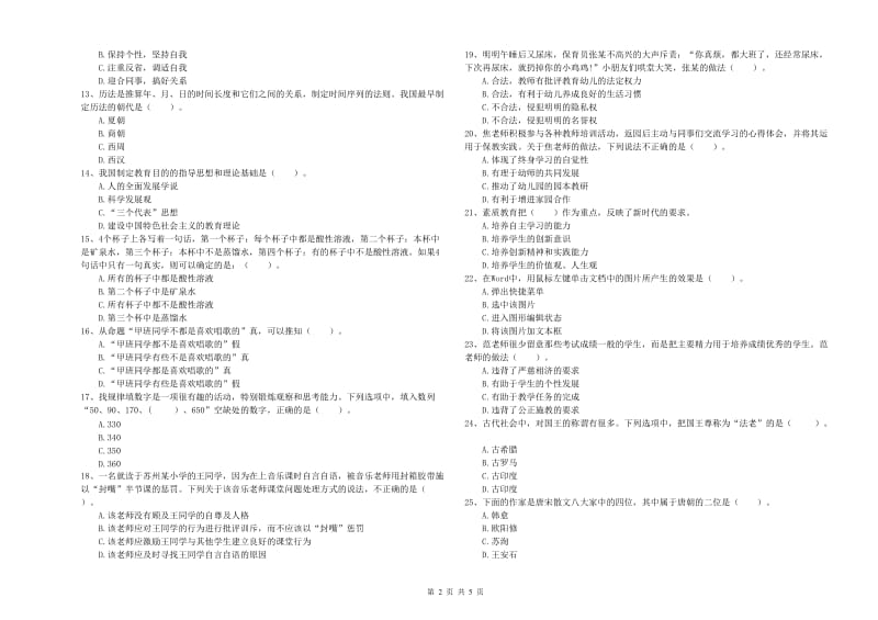 国家教师职业资格考试《综合素质（幼儿）》强化训练试题C卷 附答案.doc_第2页