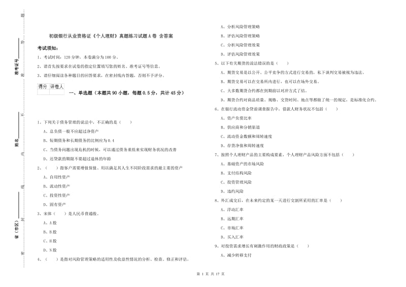 初级银行从业资格证《个人理财》真题练习试题A卷 含答案.doc_第1页