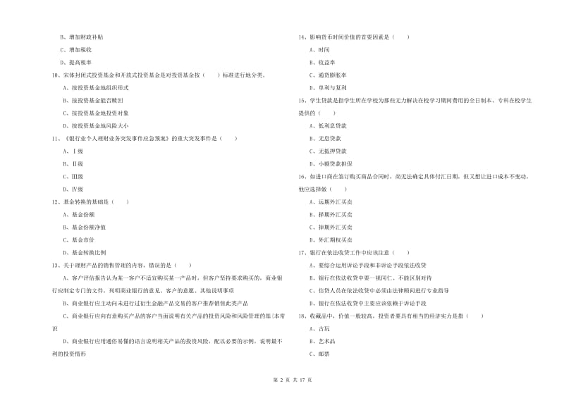 初级银行从业资格证《个人理财》真题练习试题A卷 含答案.doc_第2页