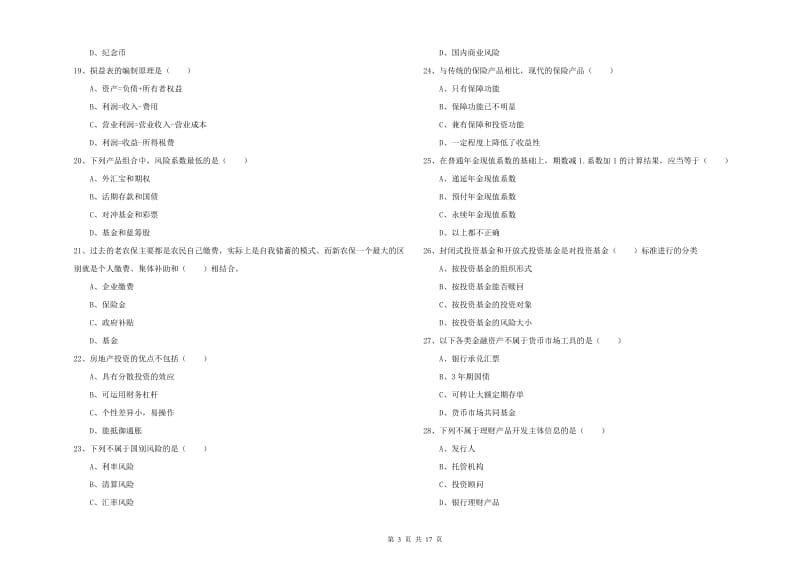 初级银行从业资格证《个人理财》真题练习试题A卷 含答案.doc_第3页