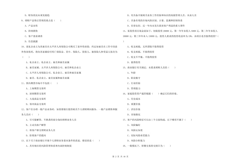 初级银行从业资格证《个人理财》真题练习试卷A卷 附答案.doc_第2页