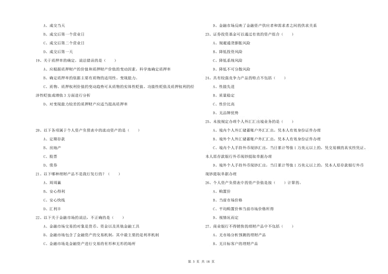 初级银行从业资格证《个人理财》真题练习试卷A卷 附答案.doc_第3页