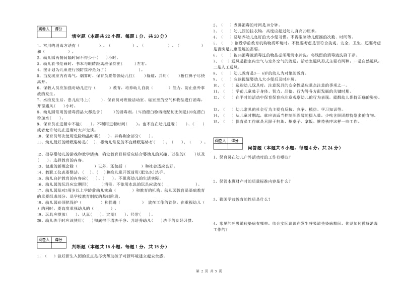 国家职业资格考试《五级保育员(初级工)》综合练习试卷D卷.doc_第2页