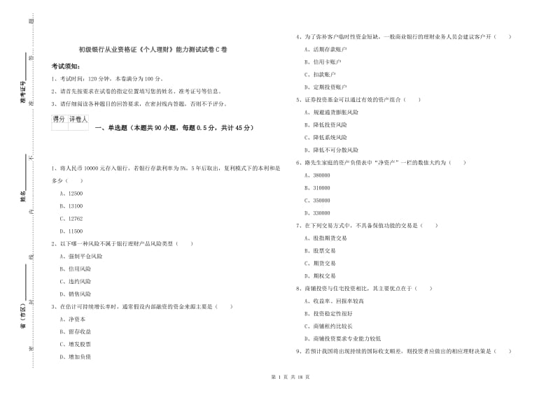 初级银行从业资格证《个人理财》能力测试试卷C卷.doc_第1页