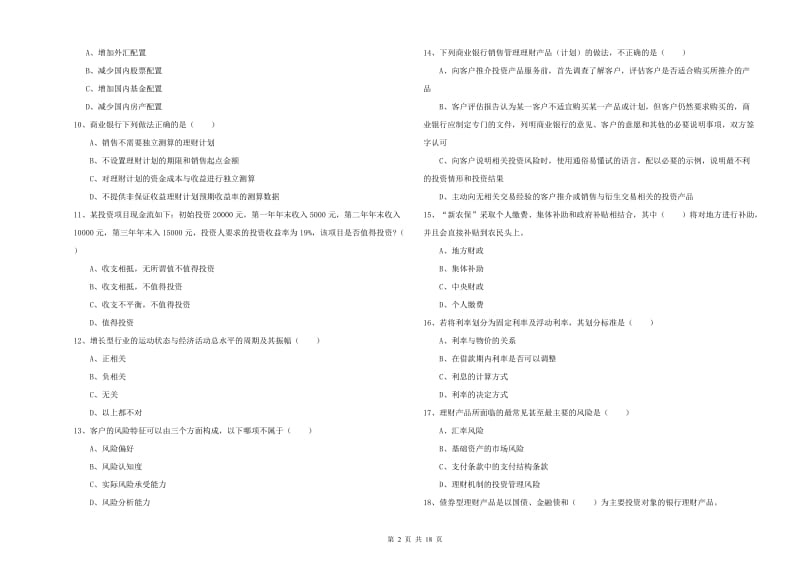 初级银行从业资格证《个人理财》能力测试试卷C卷.doc_第2页