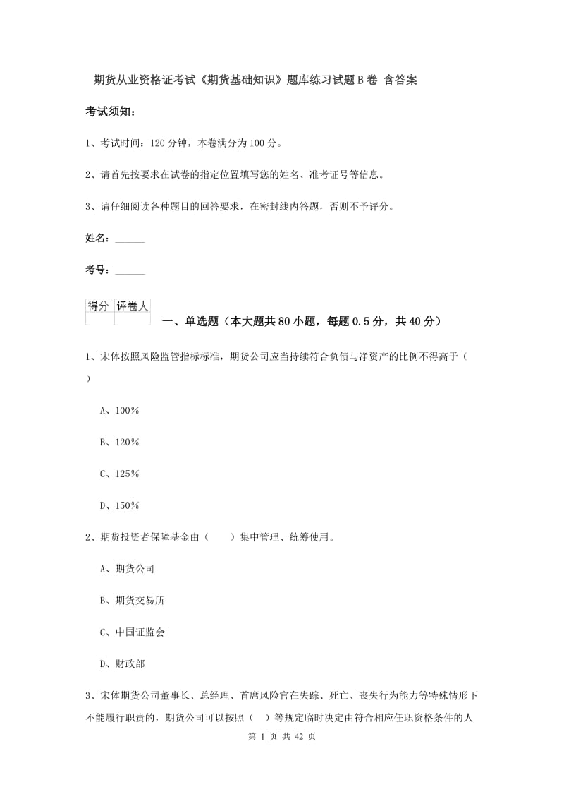 期货从业资格证考试《期货基础知识》题库练习试题B卷 含答案.doc_第1页